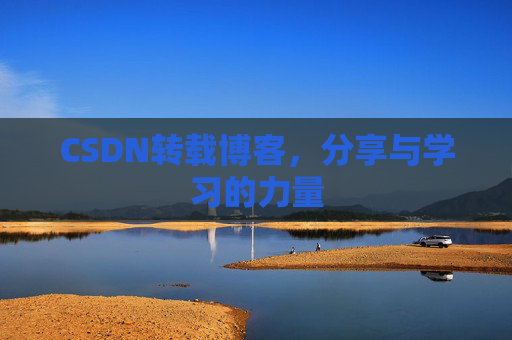 CSDN转载博客，分享与学习的力量